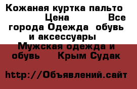 Кожаная куртка-пальто “SAM jin“ › Цена ­ 7 000 - Все города Одежда, обувь и аксессуары » Мужская одежда и обувь   . Крым,Судак